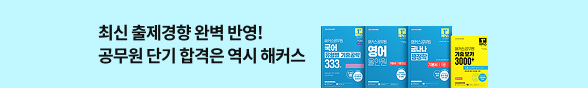 취업수험서 해커스 독공사 바터 공무원